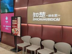 -知楚•精致湖北菜(武商MALL店)