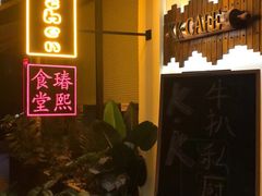 门面-K·Kitchen KK牛扒厨房(江南西店)