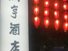 -咸亨酒店•非遗绍兴菜•中华老字号(堂吃餐厅)