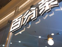 -百分茶(九洲新世界店)