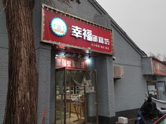 门面-幸福蛋糕坊(金顶街店)
