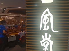 -一風堂拉面(美罗城店)