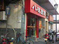 android_upload_pic-八味餐馆(林司后店)
