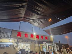 -原柳滩高台阶涮羊肉