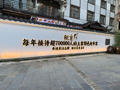 -印象鲵宴·张家界地标美食名片(溪布街店)