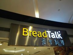 门面-BreadTalk面包新语·烘焙蛋糕(领展购物广场店)