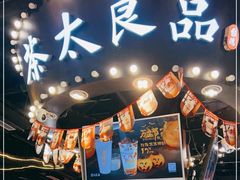 -茶太良品·北京特色茶饮(西站食宝街店)