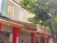 门面-叶老大肥肠