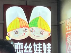 -丝恋丝娃娃(逸天城国贸店)