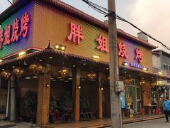 门面-胖姐烧烤(总店)