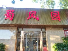 门面-清真•蜀风园(丁字沽店)