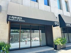 -荣季95·小海鲜酒馆(虎丘路店)