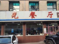 -华光餐厅(复兴路店)