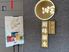 -顺峰顺水顺德菜(龙华店)