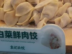 -袁记云饺(益田村店)