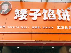门面-矮子馅饼(大成路店)