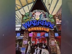 -杭州浪浪浪水公园