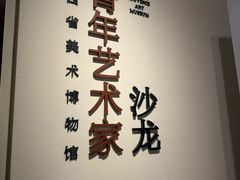 -陕西省美术博物馆
