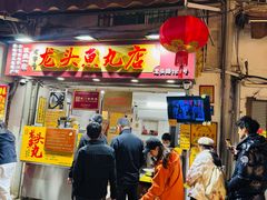 -龙头鱼丸店 只此一家只卖手工鲨鱼丸