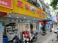 -五洲牛肉美食馆