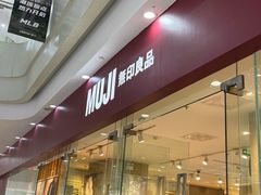 -MUJI无印良品(万达太原街店)