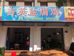 门面-吉英盐焗鸡(文中路店)