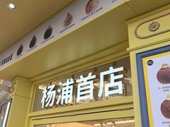 -85度C(生甜甜圈研究工坊·上海平凉店)