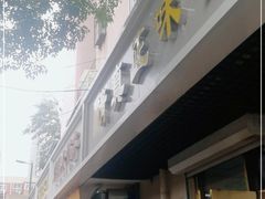 门面-正味斋锅巴菜(西北角店)