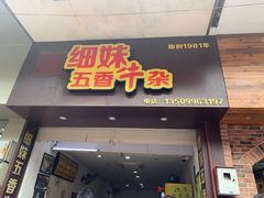 门面-细妹五香牛杂(步行街店)