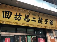 门面-回坊马二饺子馆