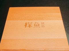 -探鱼·鲜青椒爽麻烤鱼(领展购物广场店)