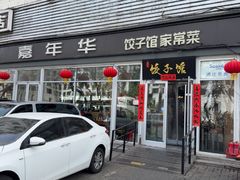 -嘉年华面包房餐厅（饺子馆）(陶然亭店)