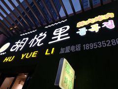 -胡悦里韩式烤肉(芝罘万达广场店)