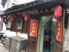 门面-状元楼(东大街店)