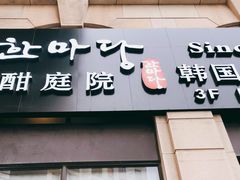 门面-酣庭院(红松东路店)