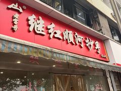 -继红顺河抄手名小吃