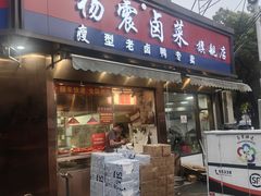 -杨震卤菜旗舰店