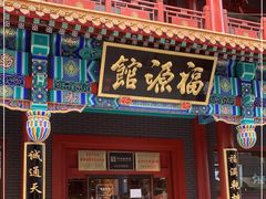门面-福源馆(河南街店)