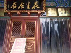 门面-兴盛德·麻辣花生大王·老店(中山路店)