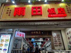 -雨田饭店