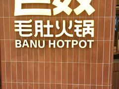 -巴奴毛肚火锅(悠唐购物中心店)