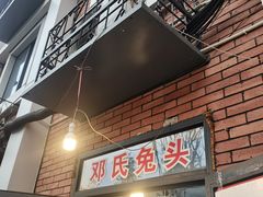 -邓氏兔头