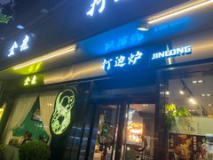 门面-金龙·打边炉(南京西路店)