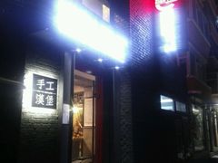 -HIGH FIVE哈福手工汉堡(桂林路店)