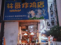 -林哥炸鸡店(云岩店)