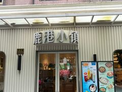 -鹿港小镇(黄金店)