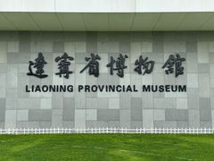 -辽宁省博物馆