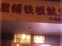 门面-十里铺铁板鱿鱼