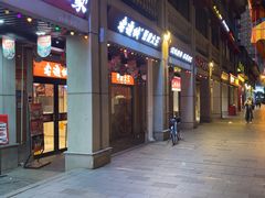 -老通城豆皮大王(吉庆街店)