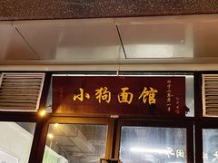 门面-小狗面馆·杭帮拌川·片儿川(大沽路店)